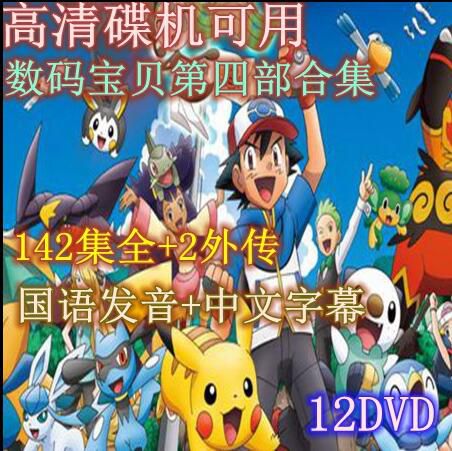 碟機動畫片/神奇寶貝/寵物小精靈/BW第4部144集全/台灣國語中字/12DVD 碟機動畫片/神奇寶貝/寵物小精靈/BW第4部144集全/台灣國語中字/12DVD