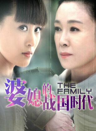 婆媳的戰國時代/幸福的婆媳 婆媳的戰國時代/幸福的婆媳