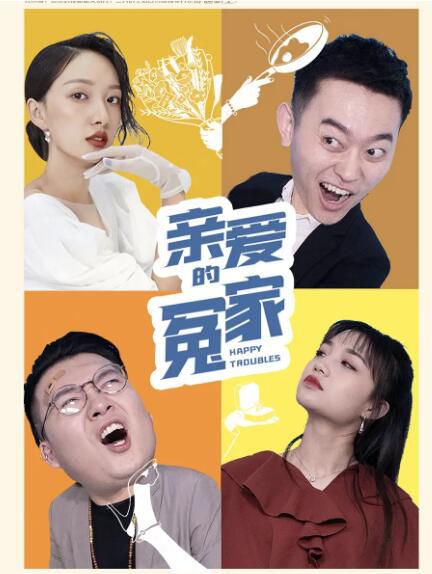 2020喜劇愛情電影《親愛的冤家》韋辰/吳夢晗.國語中字 2020喜劇愛情電影《親愛的冤家》韋辰/吳夢晗.國語中字