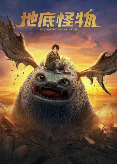 2022奇幻冒險《地底怪物/怪物》魏巍.國語中字 2022奇幻冒險《地底怪物/怪物》魏巍.國語中字