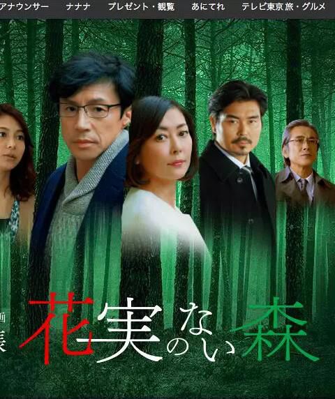 2017新推理DVD：森林之花/沒有花與果實的森林[松本清張]東山紀之