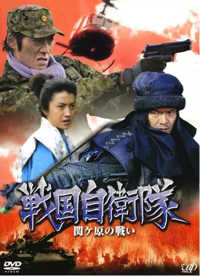 日劇【戰國自衛隊-關原之戰】【日語中字】1碟