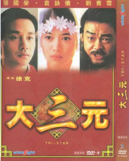 電影 大三元 張國榮/袁詠儀 國語中字 盒裝1碟 電影 大三元 張國榮/袁詠儀 國語中字 盒裝1碟