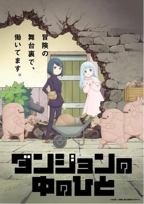 全新2024新番動畫 地下城里的人們/Dungeon People DVD 日語中字 盒裝2碟 全新2024新番動畫 地下城里的人們/Dungeon People DVD 日語中字 盒裝2碟