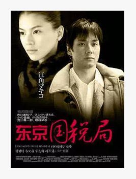 日劇《東京國稅局》江角真紀子/香川照之 6D5 日劇《東京國稅局》江角真紀子/香川照之 6D5