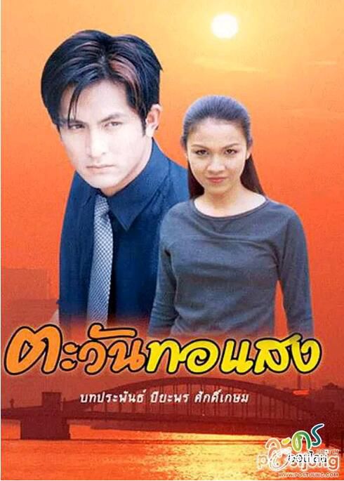 1997泰劇《曙光/日耀/陽光》(22集完結)Pete&Kob 泰語中字 8碟 1997泰劇《曙光/日耀/陽光》(22集完結)Pete&Kob 泰語中字 8碟