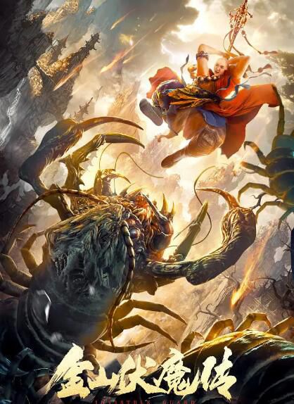 2021動作奇幻電影《金山伏魔傳》程琢/林楓燁.國語中字 2021動作奇幻電影《金山伏魔傳》程琢/林楓燁.國語中字