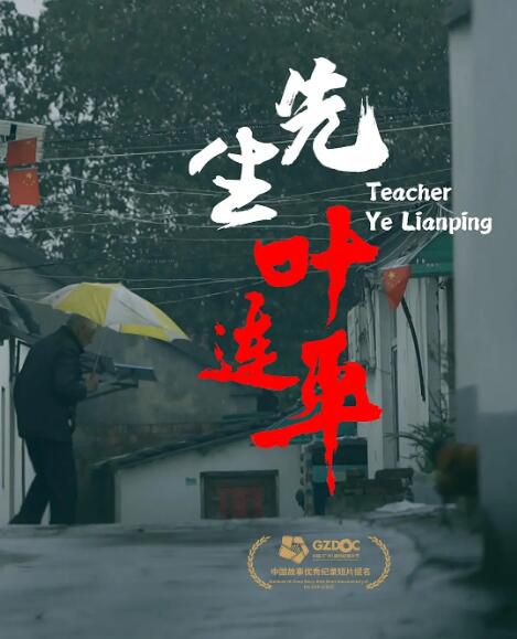 2021大陸紀錄片《先生葉連平/Teacher Ye Lianping》蔣超/周曉亮 國語中字 盒裝1碟 2021大陸紀錄片《先生葉連平/Teacher Ye Lianping》蔣超/周曉亮 國語中字 盒裝1碟