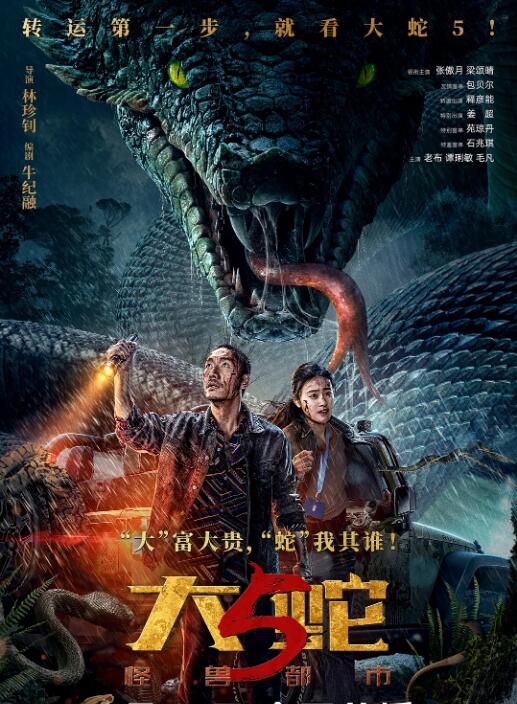 2026大陸電影 大蛇5：怪獸都市 張傲月/梁頌晴 國語中字 盒裝1碟
