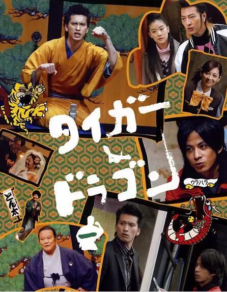日劇 虎與龍 長瀨智也/岡田準壹 TV+花絮+電影 8碟完整版 日劇 虎與龍 長瀨智也/岡田準壹 TV+花絮+電影 8碟完整版