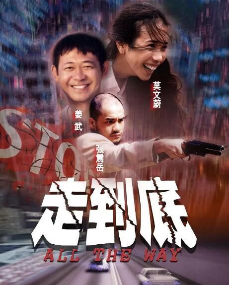 2001莫文蔚姜武劇情《走到底》莫文蔚.國語中字 2001莫文蔚姜武劇情《走到底》莫文蔚.國語中字