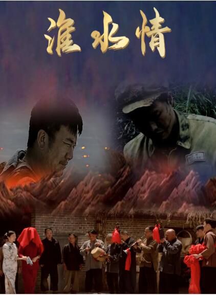 2021傳記戰爭《淮水情》標馬/李想.國語中字 2021傳記戰爭《淮水情》標馬/李想.國語中字