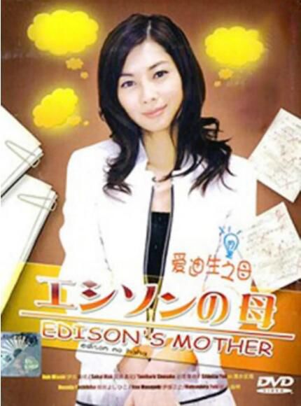 2008日劇 愛迪生的媽媽 伊東美咲 日語中字 盒裝2碟