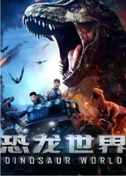2020大陸劇情電影《恐龍世界》國語中字 2020大陸劇情電影《恐龍世界》國語中字