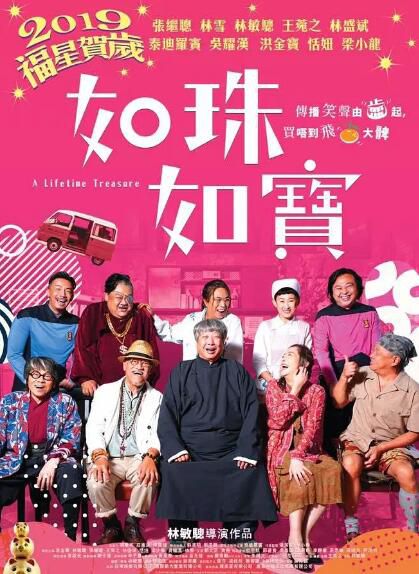 2019喜劇電影 如珠如寶的人生 如珠如寶 洪金寶/林敏驄 高清盒裝DVD 2019喜劇電影 如珠如寶的人生 如珠如寶 洪金寶/林敏驄 高清盒裝DVD
