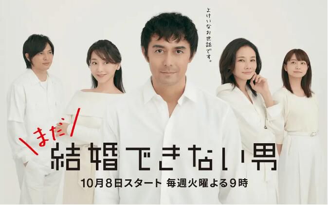 日劇【還是不能結婚的男人 1+2季】【日語中字】清晰4碟