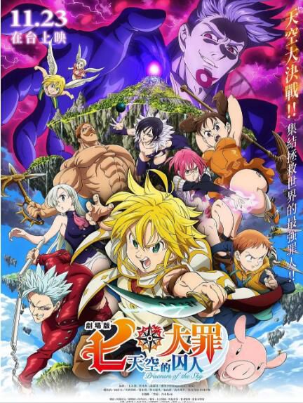 動畫 2019一月新番 七大罪劇場版天空的囚人 1碟完整版 動畫 2019一月新番 七大罪劇場版天空的囚人 1碟完整版
