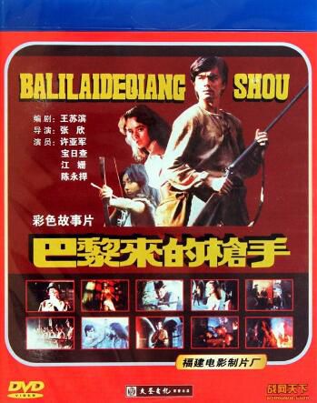1989大陸電影 巴黎來的槍手 許亞軍/保日查 二戰/集中營/國語無字幕 DVD 1989大陸電影 巴黎來的槍手 許亞軍/保日查 二戰/集中營/國語無字幕 DVD