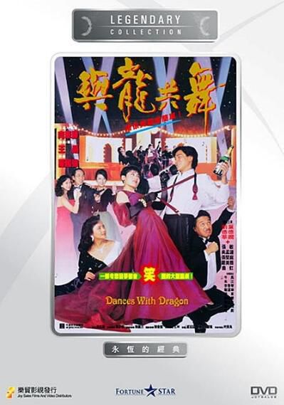 電影 與龍共舞 香港樂貿DVD收藏版 劉德華/張敏/吳孟達/葉德嫻 電影 與龍共舞 香港樂貿DVD收藏版 劉德華/張敏/吳孟達/葉德嫻