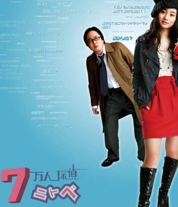 2009日劇 7萬人偵探新渡戶 忽那汐里 日語中字 盒裝2碟 2009日劇 7萬人偵探新渡戶 忽那汐里 日語中字 盒裝2碟