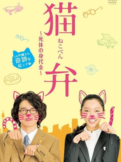 笑中帶淚的日本治愈系貓咪電影 貓辯~屍體的贖金 DVD收藏版 笑中帶淚的日本治愈系貓咪電影 貓辯~屍體的贖金 DVD收藏版