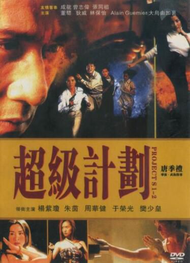 電影 皇家女警系列之超級計劃 唐季禮/楊紫瓊/於榮光/周華健 DVD收藏版 電影 皇家女警系列之超級計劃 唐季禮/楊紫瓊/於榮光/周華健 DVD收藏版