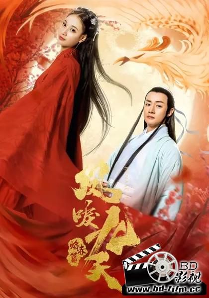 2020愛情奇幻《鳳唳九天之焰赤篇》國語中字 2020愛情奇幻《鳳唳九天之焰赤篇》國語中字
