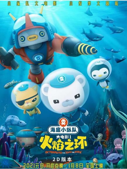 2021動畫奇幻冒險電影《海底小縱隊:火焰之環/海底小縱隊大電影》郭盛/蘇俁.國語中字 2021動畫奇幻冒險電影《海底小縱隊:火焰之環/海底小縱隊大電影》郭盛/蘇俁.國語中字