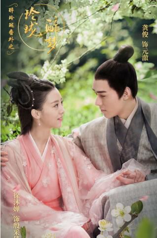 2017大陸劇 醉玲瓏番外之玲瓏醉夢 龔俊/徐沐嬋 國語中字 盒裝2碟 2017大陸劇 醉玲瓏番外之玲瓏醉夢 龔俊/徐沐嬋 國語中字 盒裝2碟