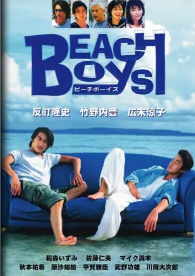 日劇《沙灘男孩》反釘隆史/竹野內豐/ 廣末涼子 7DVD 日劇《沙灘男孩》反釘隆史/竹野內豐/ 廣末涼子 7DVD