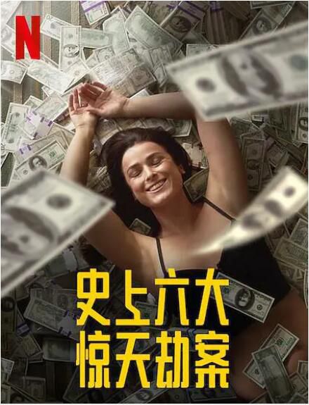 2021美國犯罪紀錄片《劫與罪/巧取豪奪:終極搶案實錄 第一季》全6集.英語中字 2021美國犯罪紀錄片《劫與罪/巧取豪奪:終極搶案實錄 第一季》全6集.英語中字
