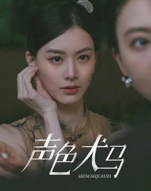 2024高分短劇 聲色犬馬 甄子琦/趙夕汐 國語中字 盒裝1碟 2024高分短劇 聲色犬馬 甄子琦/趙夕汐 國語中字 盒裝1碟