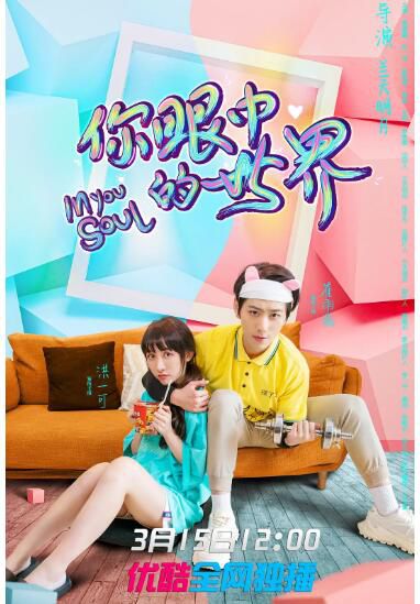 2021大陸劇【你眼中的世界】【崔雨鑫/洪一可】1碟完整版 2021大陸劇【你眼中的世界】【崔雨鑫/洪一可】1碟完整版