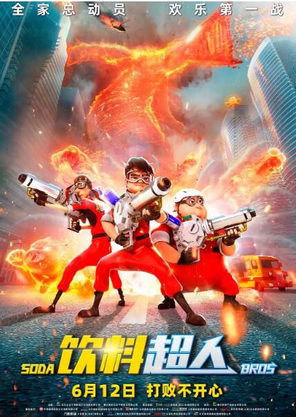 2021大陸動畫《飲料超人/壓力零》.國語中字 2021大陸動畫《飲料超人/壓力零》.國語中字