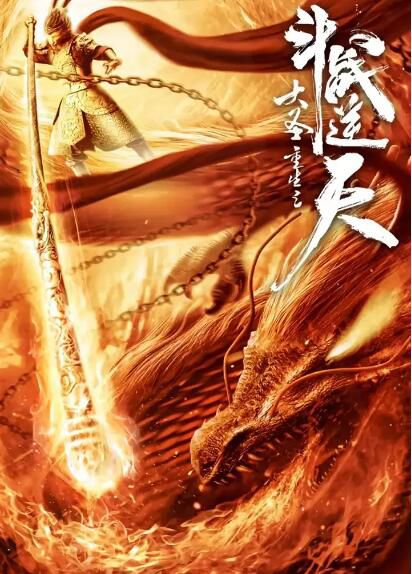 2020奇幻電影《大聖重生之鬥戰逆天》董浩然.國語中字 2020奇幻電影《大聖重生之鬥戰逆天》董浩然.國語中字