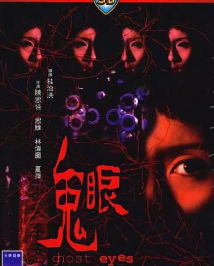 電影 鬼眼 邵氏經典恐怖片 桂治洪作品 DVD收藏版