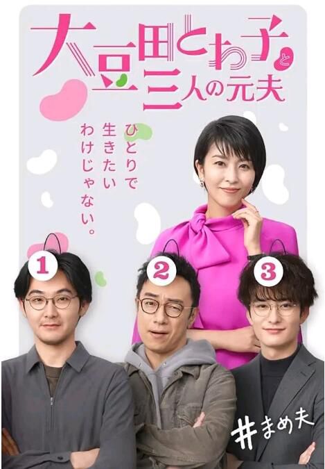 2021日劇 大豆田永久子與三名前夫/大豆田永久子與三個前夫 松隆子/松田龍平 日語中字 3碟 2021日劇 大豆田永久子與三名前夫/大豆田永久子與三個前夫 松隆子/松田龍平 日語中字 3碟