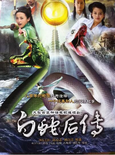 大陸劇【白蛇後傳/青蛇的誘惑】【國語中字】【邱心誌 劉詩詩】4碟 大陸劇【白蛇後傳/青蛇的誘惑】【國語中字】【邱心誌 劉詩詩】4碟