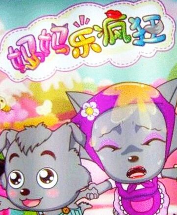 喜羊羊與灰太狼之媽媽樂瘋狂+電影版 喜羊羊與灰太狼之媽媽樂瘋狂+電影版