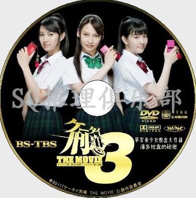 手機刑事劇場版3 營救早安少女組大作戰! 潘多拉之盒的秘密 DVD