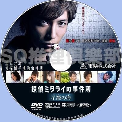 2017推理DVD：星籠之海 偵探禦手洗的事件簿[島田莊司]玉木宏