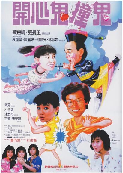 1986杜琪峰黃百鳴張曼玉《開心鬼撞鬼/開心鬼3之開心鬼撞鬼》國粵雙語.中字 1986杜琪峰黃百鳴張曼玉《開心鬼撞鬼/開心鬼3之開心鬼撞鬼》國粵雙語.中字