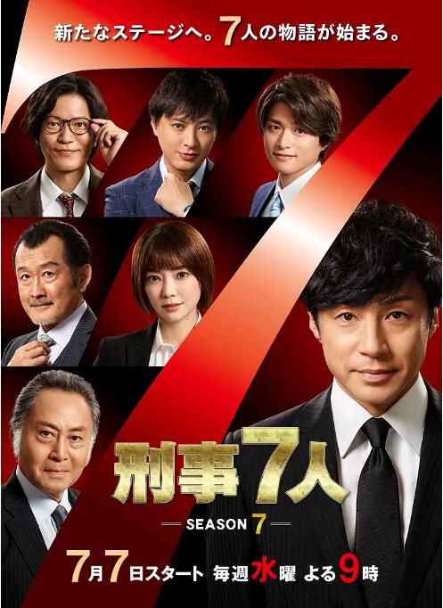 2021日劇 刑事7人 第七季/刑事7人 Season7 全9集 東山紀之 日語中字