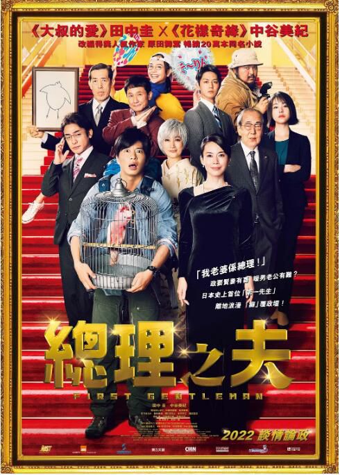 2021日本喜劇《總理的丈夫/首相之夫》田中圭/中谷美紀.日語中字 2021日本喜劇《總理的丈夫/首相之夫》田中圭/中谷美紀.日語中字