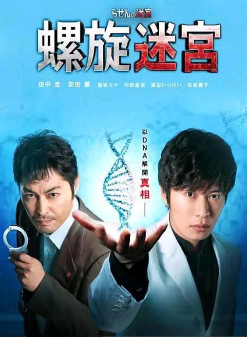 2021日劇 螺旋的迷宮:DNA科學搜查 7集全 田中圭/安田顯 日語中字 2021日劇 螺旋的迷宮:DNA科學搜查 7集全 田中圭/安田顯 日語中字