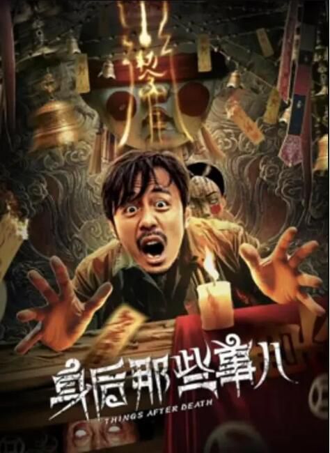 2023大陸電影《身後那些事兒》彭波/黃藝馨 國語中字 盒裝1碟 2023大陸電影《身後那些事兒》彭波/黃藝馨 國語中字 盒裝1碟