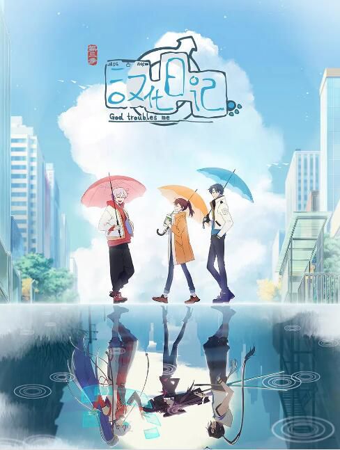 2019高分大陸動畫 漢化日記/God Troubles Me 第1-4季 國語中字 盒裝4碟
