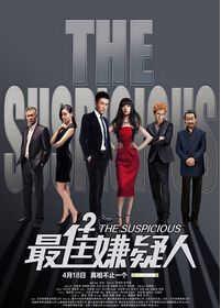 最佳嫌疑人/The Suspicious 最佳嫌疑人/The Suspicious