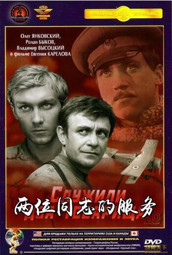 1968蘇聯電影 兩位同誌的服務 修復版 二戰/ DVD