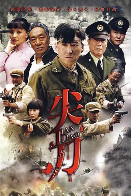 2010大陸劇【尖刀】【32集完整版】【劉小鋒/王奎榮】清晰盒裝6碟 2010大陸劇【尖刀】【32集完整版】【劉小鋒/王奎榮】清晰盒裝6碟